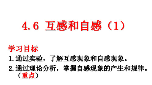 人教版高二物理选修自感和互感PPT课件