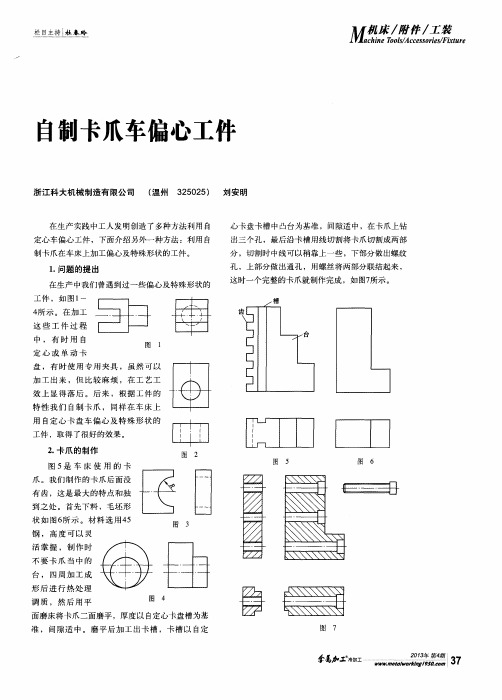 自制卡爪车偏心工件