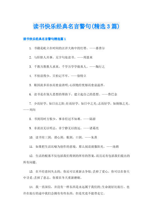 读书快乐经典名言警句(精选3篇)