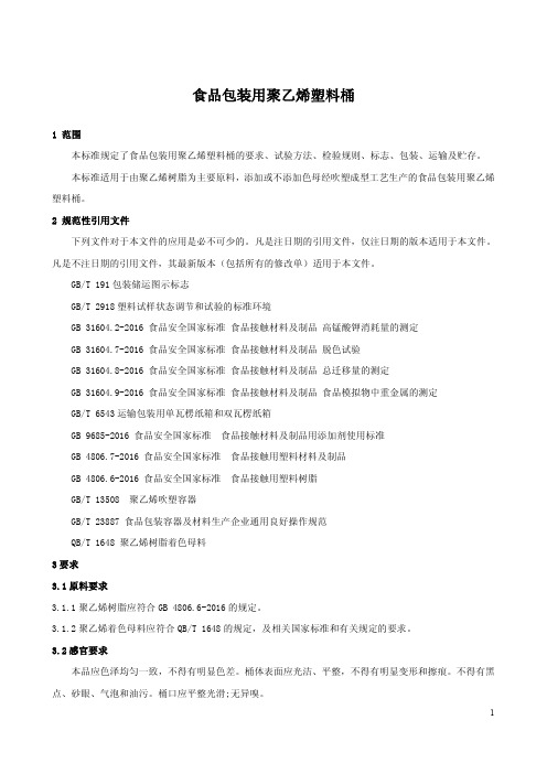 食品包装用聚乙烯塑料桶(食品安全企业标准)