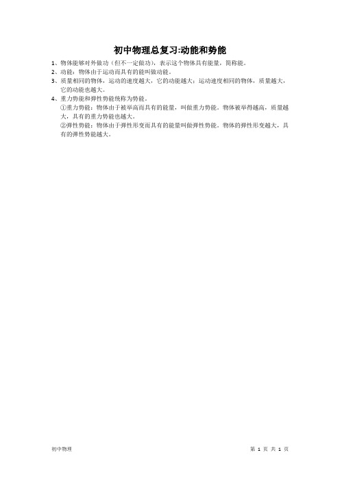 初中物理知识点总结：动能和势能