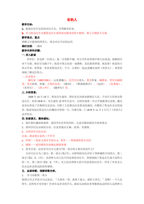 八年级语文下册 第五单元 第25课《有的人》教案 苏教版
