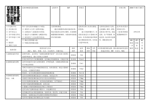 内部质量管理体系审核检查表(S07-监视和测量装置的控制)