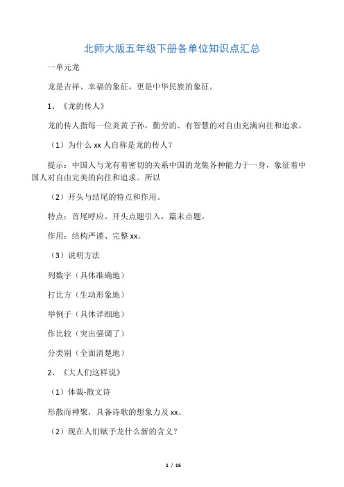 北师大版五年级下册语文各单元知识