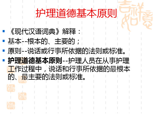 护理道德基本原则