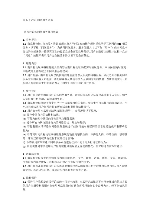 南瓜子论坛 服务条款