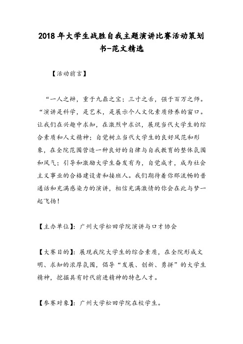 2018年大学生战胜自我主题演讲比赛活动策划书-范文精选