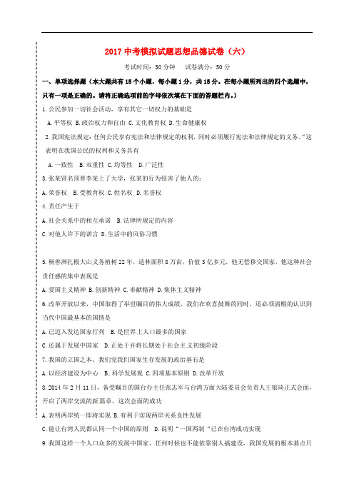 辽宁省大石桥市中考政治模拟试题(六)