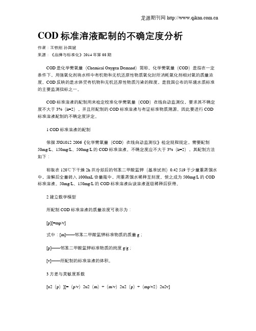 COD标准溶液配制的不确定度分析