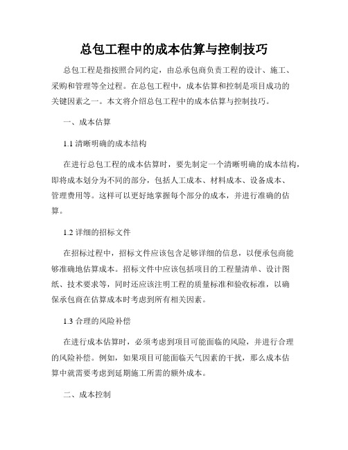 总包工程中的成本估算与控制技巧