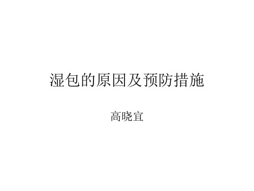 湿包的原因及预防