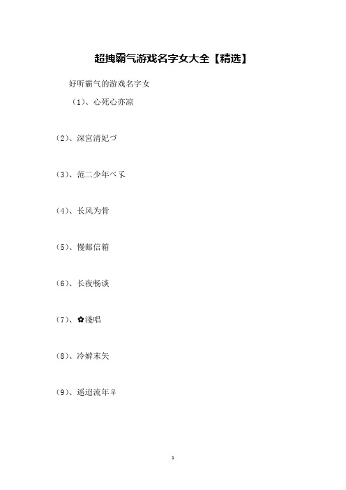 超拽霸气游戏名字女大全【精选】