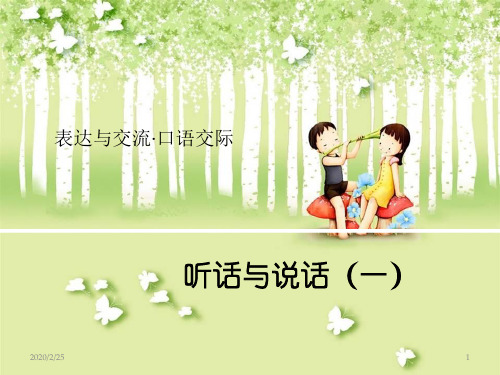 口语交际  听话与说话PPT参考幻灯片