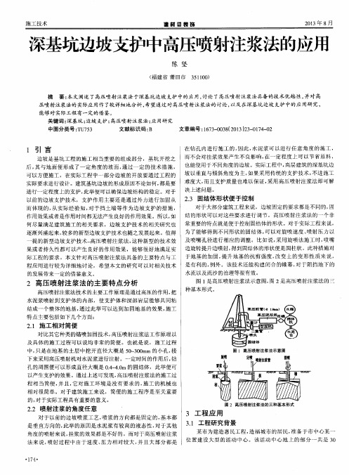 深基坑边坡支护中高压喷射注浆法的应用