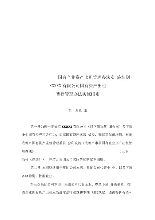 国有企业资产出租管理办法实施细则