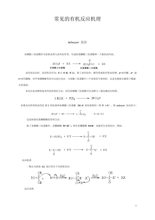 详细有机化学常见反应机理