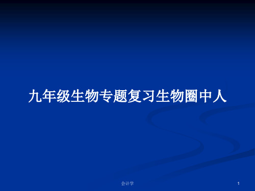 九年级生物专题复习生物圈中人PPT教案
