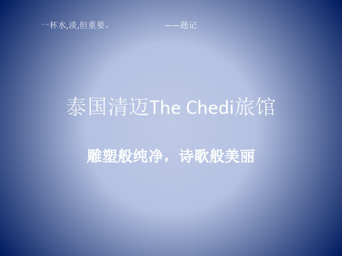 泰国清迈The Chedi旅馆解析