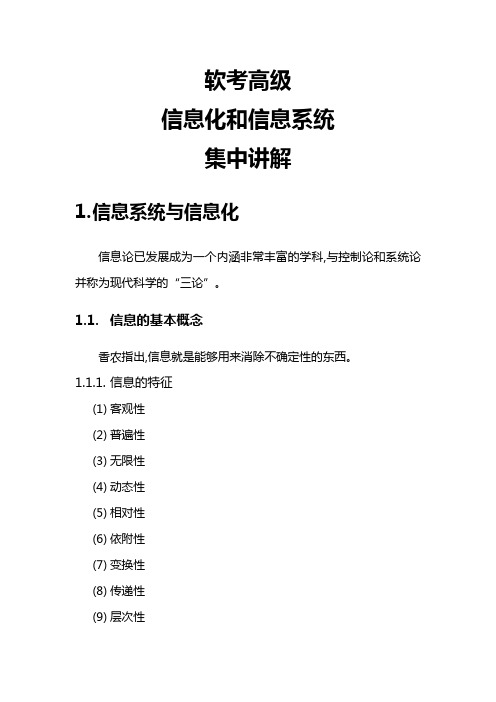 软考高级-信息化和信息系统-集中讲解