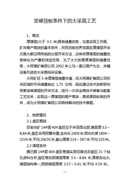 坚硬顶板条件下的大采高工艺