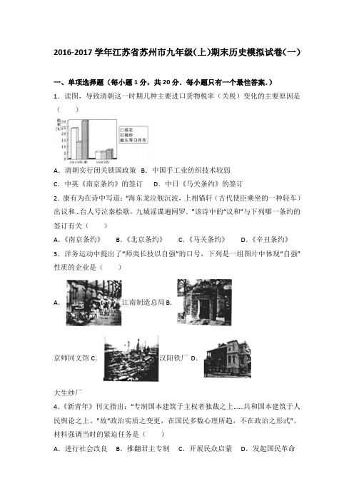 江苏省苏州市2017届九年级(上)期末历史模拟试卷(一)(解析版)