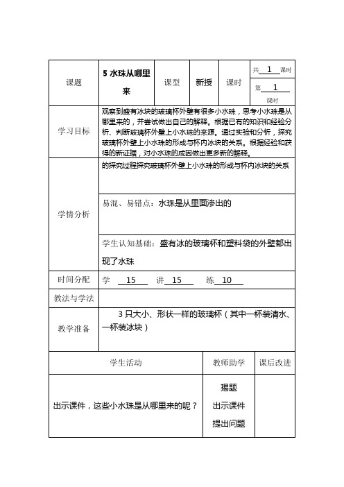 教科三年级科学下《三 温度和水的变化  水珠从哪里来》公开课PPT课件_1
