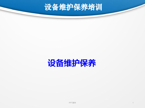 设备维护保养培训  ppt课件