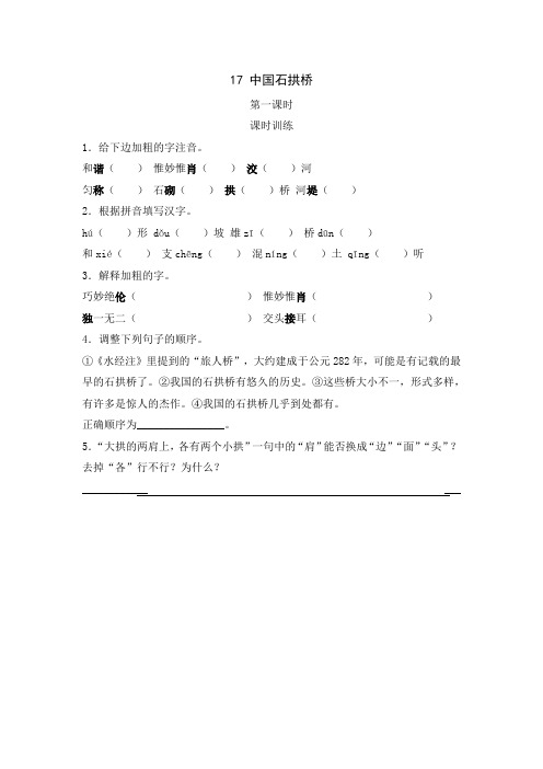 统编版八年级语文上册课时练17  中国石拱桥  第一课时