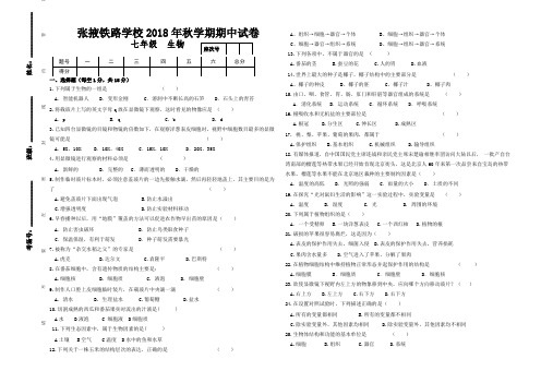 2018秋七年级生物期中试题