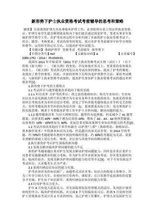 新形势下护士执业资格考试考前辅导的思考和策略