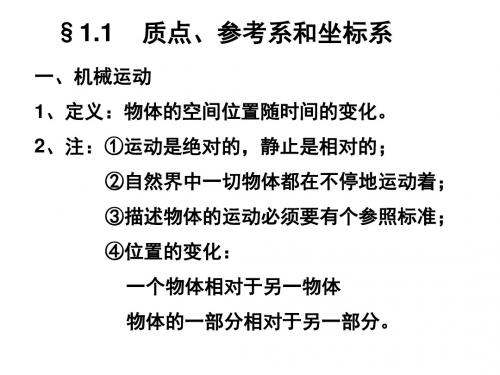 高一物理质点参考系和坐标系3
