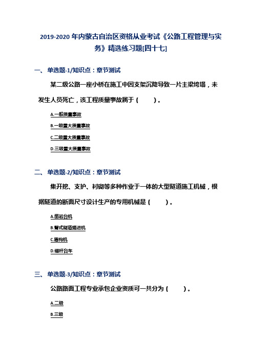 2019-2020年内蒙古自治区资格从业考试《公路工程管理与实务》精选练习题[四十七]