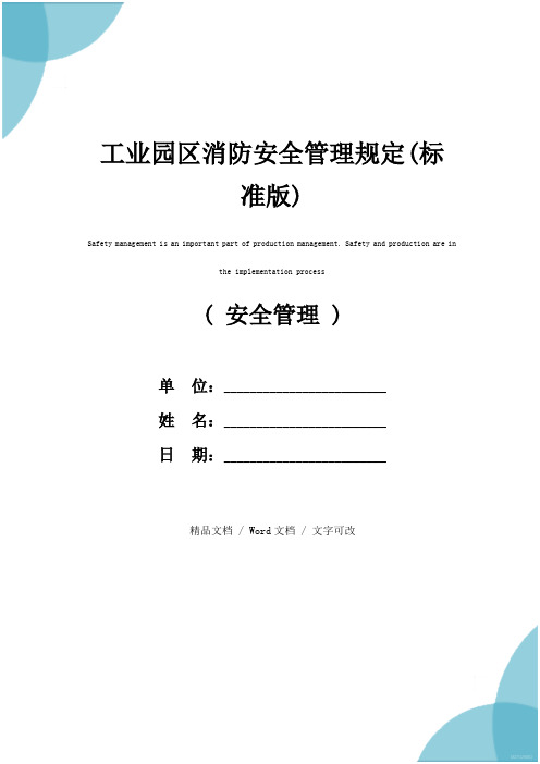 工业园区消防安全管理规定(标准版)