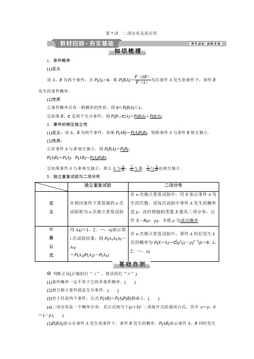 2019版高考数学(理科)一轮教师用书(人教)：第10章 7 第7讲 二项分布及其应用Word版含答案