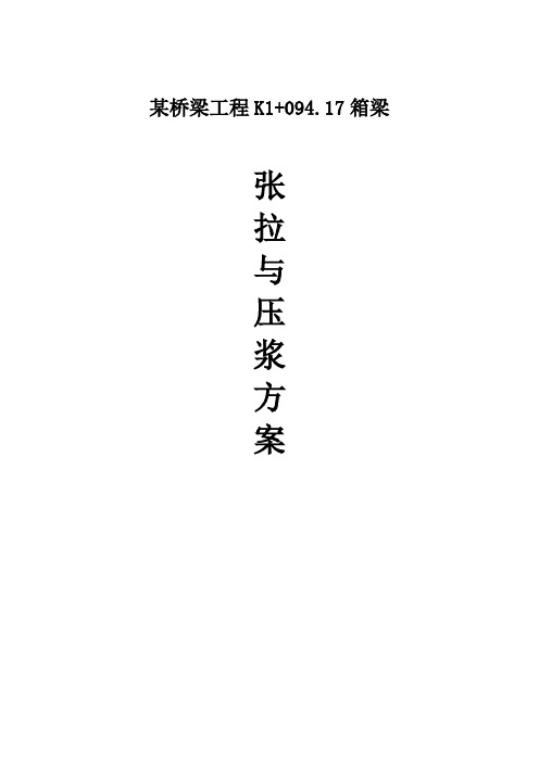 某桥梁工程箱梁张拉与压浆方案