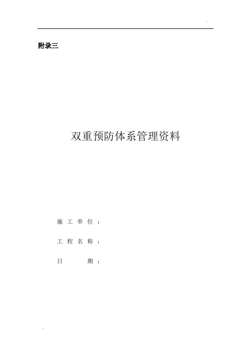 附表三：双重预防体系管理资料(参考样板)