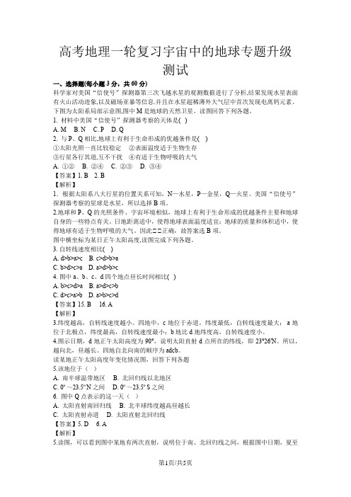 高考地理一轮复习宇宙中的地球专题升级测试