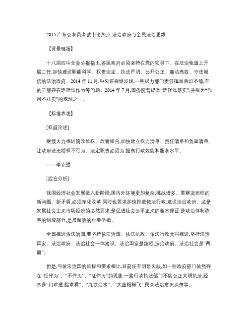 2015广东公务员考试申论热点：法治政府与全民法治思维剖析
