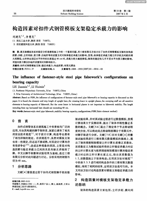 构造因素对扣件式钢管模板支架稳定承载力的影响