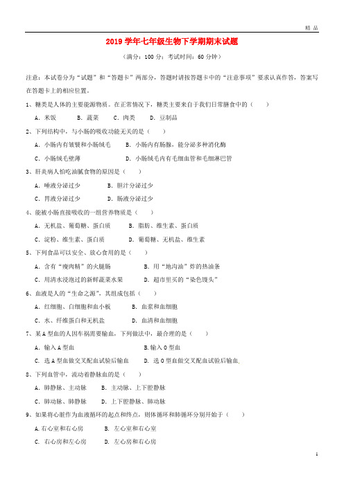 2019学年七年级生物下学期期末试题 新人教版