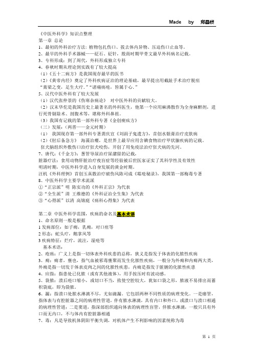 中医外科学知识点整理题库