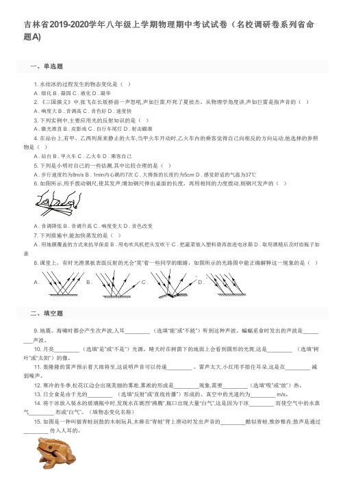吉林省2019-2020学年八年级上学期物理期中考试试卷(名校调研卷系列省命题A)及参考答案