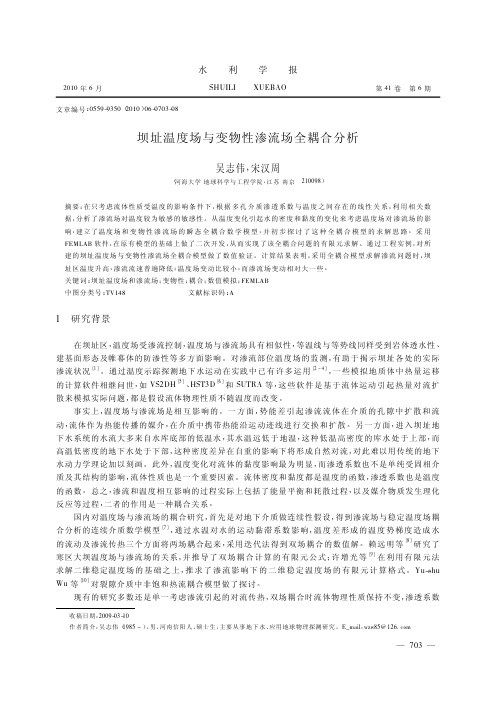 2.坝址温度场与变物性渗流场全耦合分析