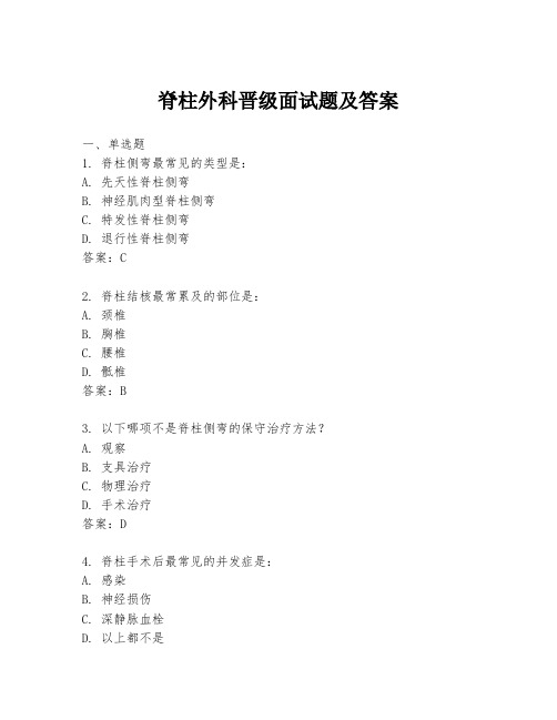 脊柱外科晋级面试题及答案