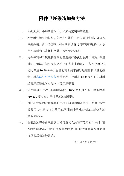 锻造加热方法