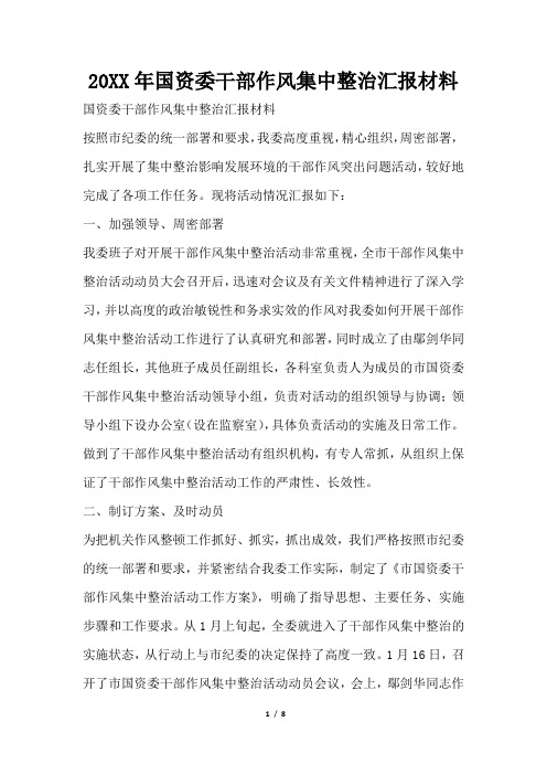2019年国资委干部作风集中整治汇报材料