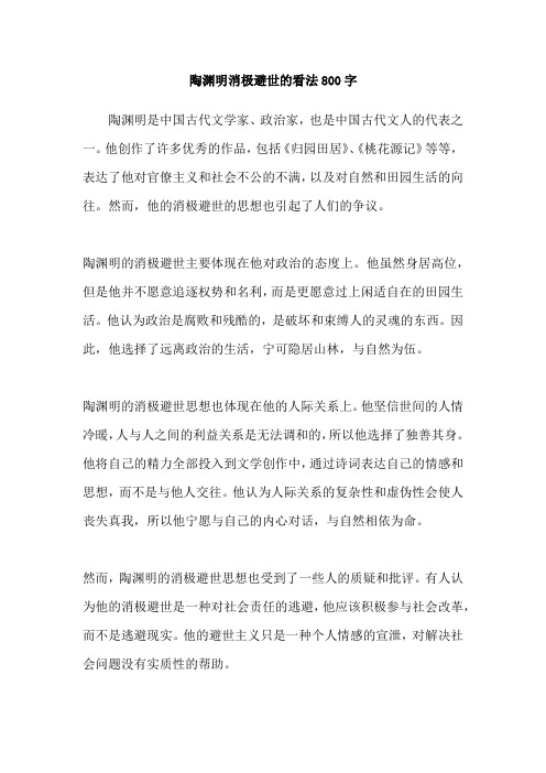 陶渊明消极避世的看法800字