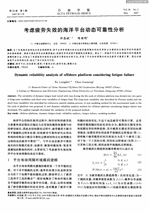考虑疲劳失效的海洋平台动态可靠性分析