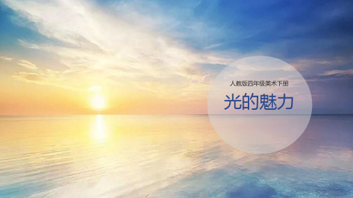 四年级美术下册课件-第19课 光的魅力(1)-人教版