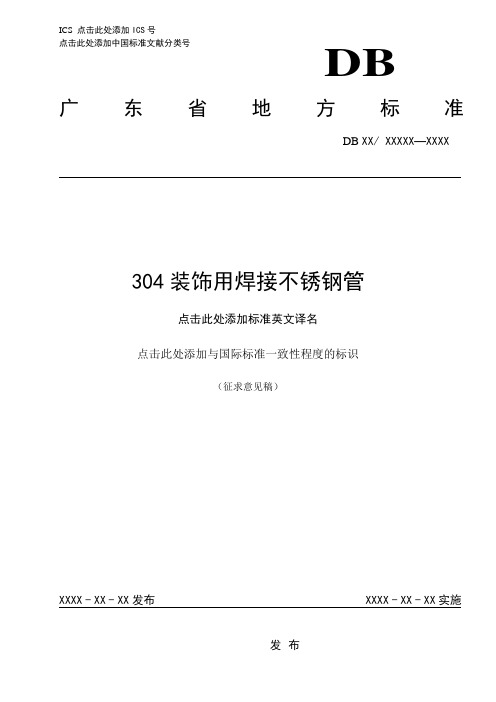 304不锈钢装饰管地方标准